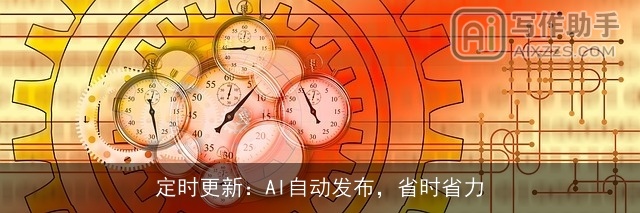 定时更新:AI自动发布,省时省力 定时更新:AI自动发布,省时省力