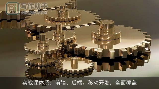 实战课体系:前端、后端、移动开发,全面覆盖 实战课体系:前端、后端、移动开发,全面覆盖