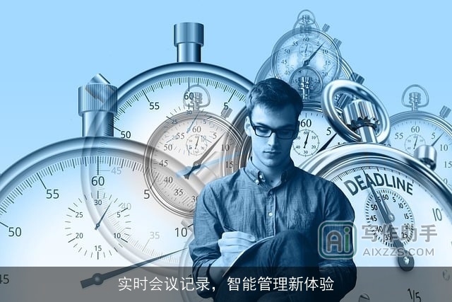 实时会议记录,智能管理新体验 实时会议记录,智能管理新体验