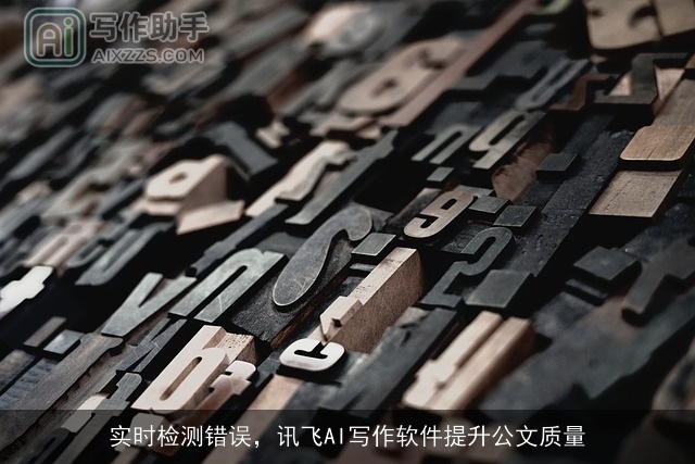 实时检测错误,讯飞AI写作软件提升公文质量 实时检测错误,讯飞AI写作软件提升公文质量