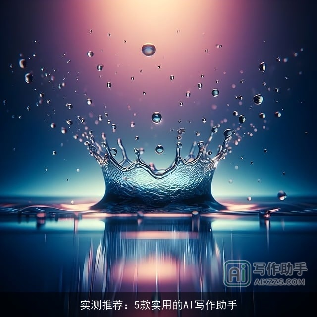 实测推荐:5款实用的AI写作助手 实测推荐:5款实用的AI写作助手