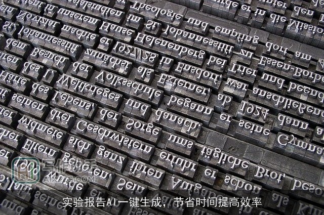 实验报告AI一键生成,节省时间提高效率 实验报告AI一键生成,节省时间提高效率
