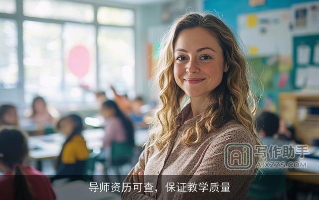 导师资历可查,保证教学质量 导师资历可查,保证教学质量