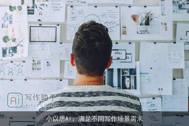 小以思AI:满足不同写作场景需求 小以思AI:满足不同写作场景需求