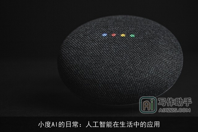 小度AI的日常:人工智能在生活中的应用 小度AI的日常:人工智能在生活中的应用