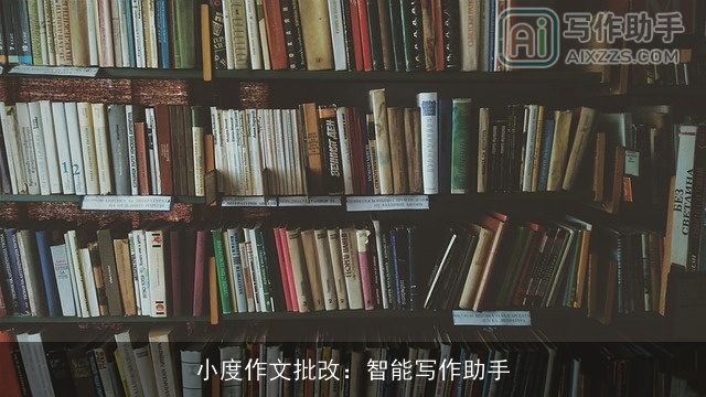 小度作文批改:智能写作助手 小度作文批改:智能写作助手