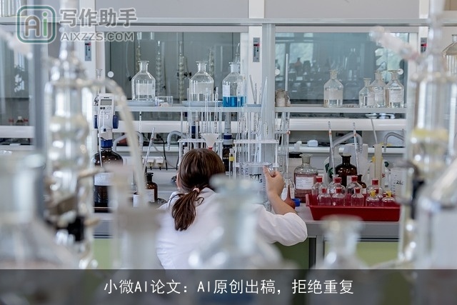 小微AI论文:AI原创出稿,拒绝重复 小微AI论文:AI原创出稿,拒绝重复