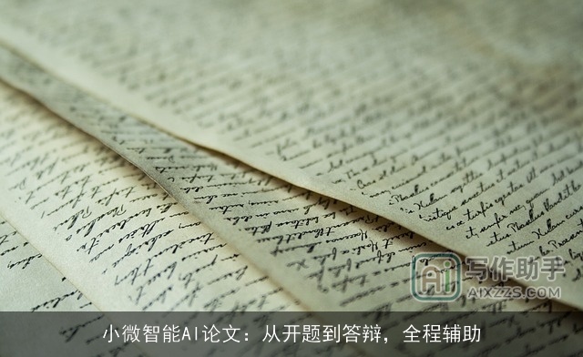 小微智能AI论文:从开题到答辩,全程辅助 小微智能AI论文:从开题到答辩,全程辅助