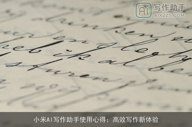 小米AI写作助手使用心得:高效写作新体验 小米AI写作助手使用心得:高效写作新体验