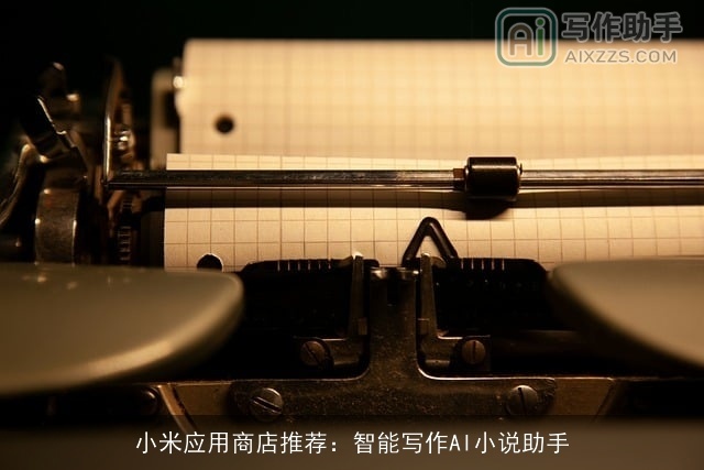 小米应用商店推荐:智能写作AI小说助手 小米应用商店推荐:智能写作AI小说助手