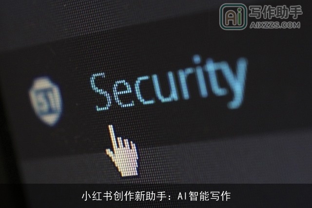 小红书创作新助手:AI智能写作 小红书创作新助手:AI智能写作