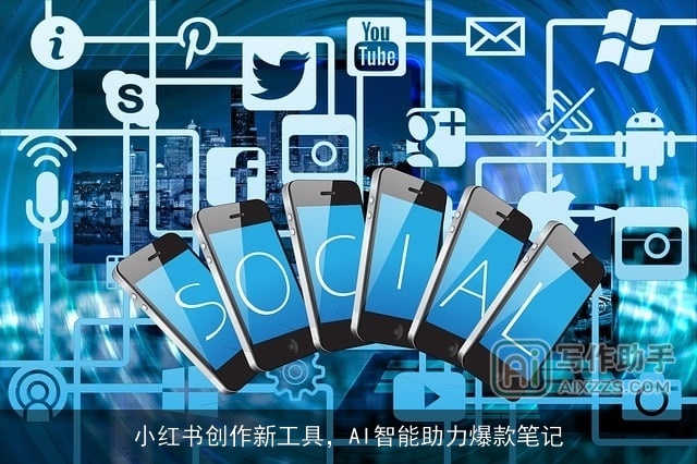 小红书创作新工具,AI智能助力爆款笔记 小红书创作新工具,AI智能助力爆款笔记