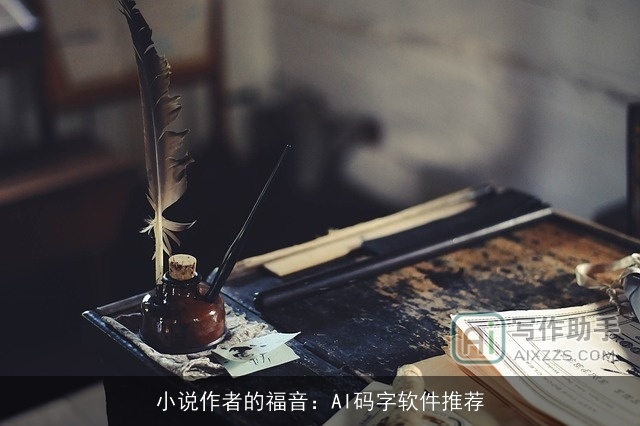 小说作者的福音:AI码字软件推荐 小说作者的福音:AI码字软件推荐