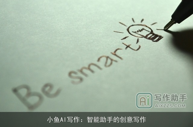 小鱼AI写作:智能助手的创意写作 小鱼AI写作:智能助手的创意写作