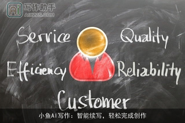 小鱼AI写作:智能续写,轻松完成创作 小鱼AI写作:智能续写,轻松完成创作