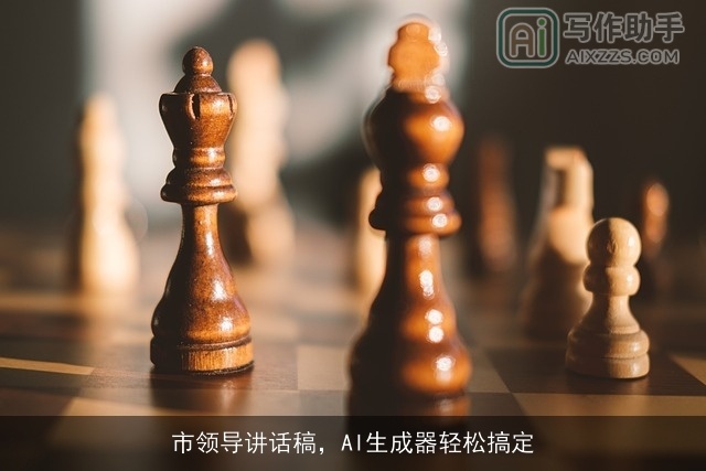 市领导讲话稿,AI生成器轻松搞定 市领导讲话稿,AI生成器轻松搞定