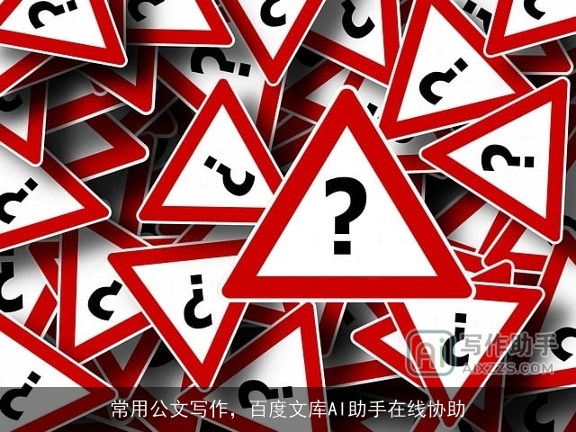 常用公文写作,百度文库AI助手在线协助 常用公文写作,百度文库AI助手在线协助