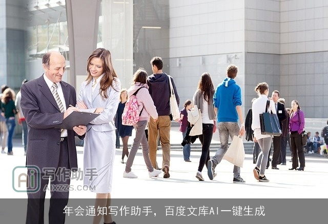 年会通知写作助手,百度文库AI一键生成 年会通知写作助手,百度文库AI一键生成