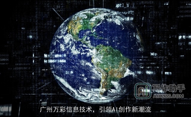 广州万彩信息技术,引领AI创作新潮流 广州万彩信息技术,引领AI创作新潮流