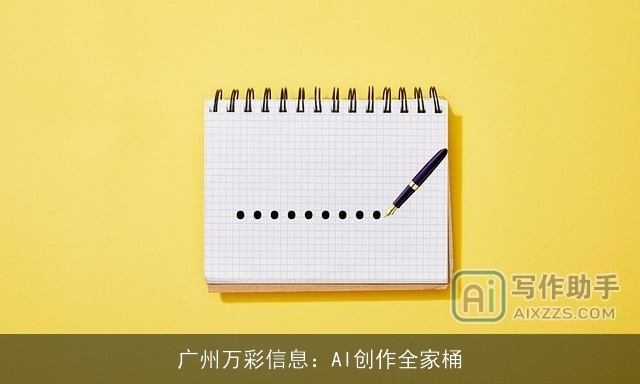 广州万彩信息:AI创作全家桶 广州万彩信息:AI创作全家桶