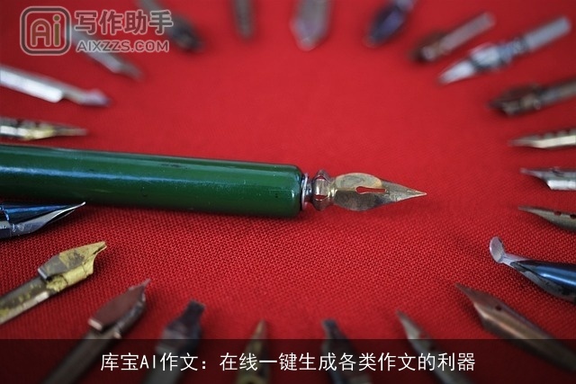 库宝AI作文:在线一键生成各类作文的利器 库宝AI作文:在线一键生成各类作文的利器