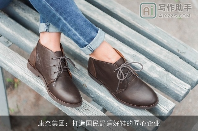 康奈集团:打造国民舒适好鞋的匠心企业 康奈集团:打造国民舒适好鞋的匠心企业