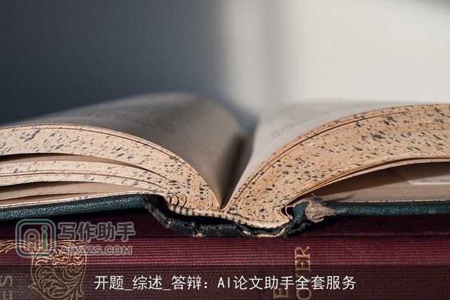 开题_综述_答辩:AI论文助手全套服务 开题_综述_答辩:AI论文助手全套服务