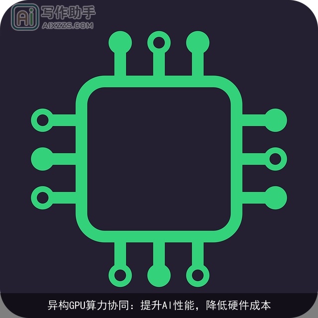 异构GPU算力协同:提升AI性能,降低硬件成本 异构GPU算力协同:提升AI性能,降低硬件成本
