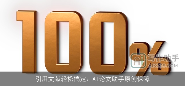 引用文献轻松搞定:AI论文助手原创保障 引用文献轻松搞定:AI论文助手原创保障