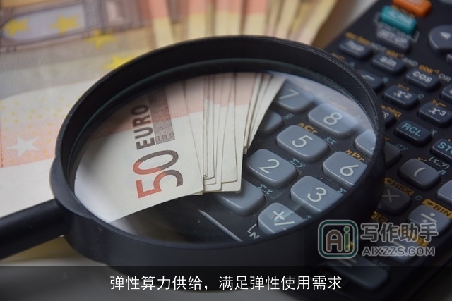 弹性算力供给,满足弹性使用需求 弹性算力供给,满足弹性使用需求