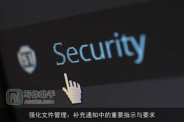 强化文件管理:补充通知中的重要指示与要求 强化文件管理:补充通知中的重要指示与要求