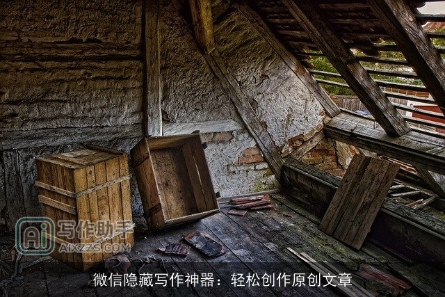 微信隐藏写作神器:轻松创作原创文章 微信隐藏写作神器:轻松创作原创文章