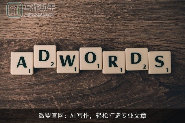 微盟官网:AI写作,轻松打造专业文章 微盟官网:AI写作,轻松打造专业文章