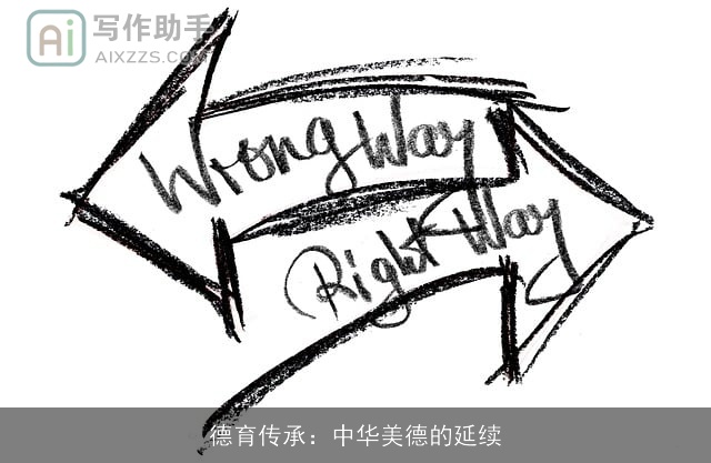 德育传承:中华美德的延续 德育传承:中华美德的延续