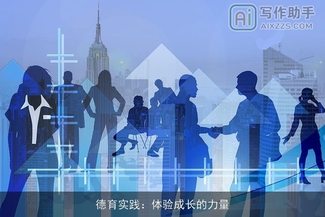 德育实践:体验成长的力量 德育实践:体验成长的力量