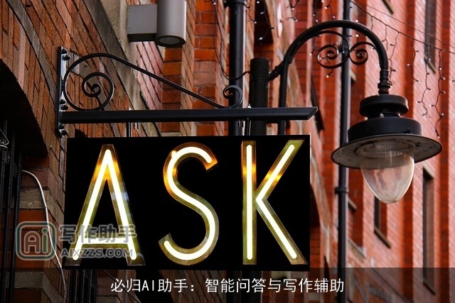 必归AI助手:智能问答与写作辅助 必归AI助手:智能问答与写作辅助
