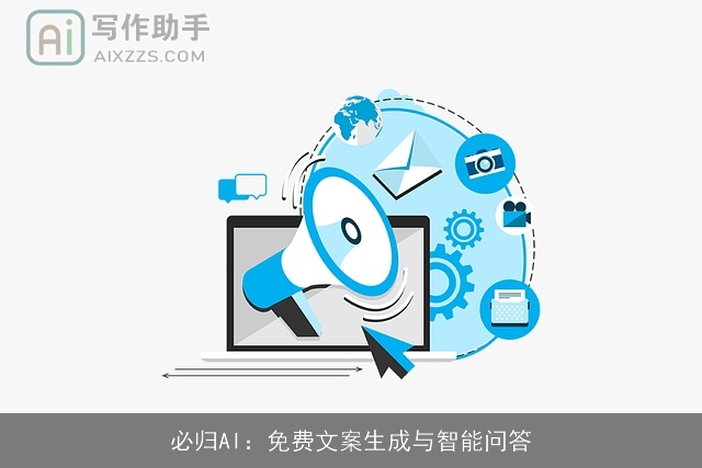 必归AI:免费文案生成与智能问答 必归AI:免费文案生成与智能问答