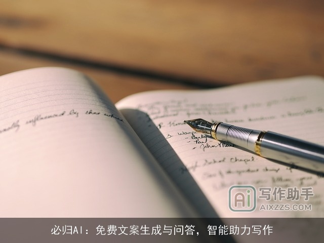 必归AI:免费文案生成与问答,智能助力写作 必归AI:免费文案生成与问答,智能助力写作