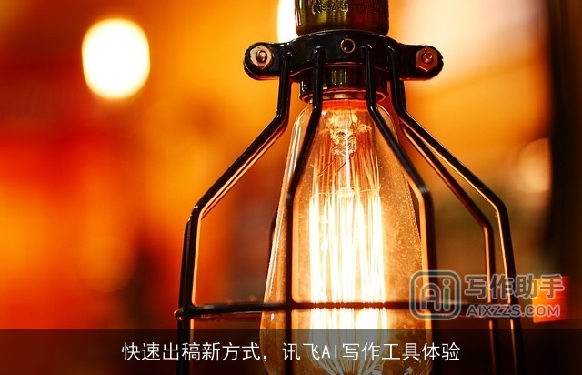 快速出稿新方式,讯飞AI写作工具体验 快速出稿新方式,讯飞AI写作工具体验