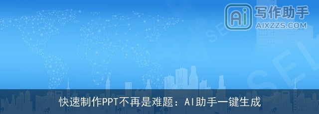 快速制作PPT不再是难题:AI助手一键生成 快速制作PPT不再是难题:AI助手一键生成