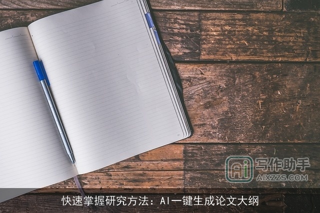 快速掌握研究方法:AI一键生成论文大纲 快速掌握研究方法:AI一键生成论文大纲