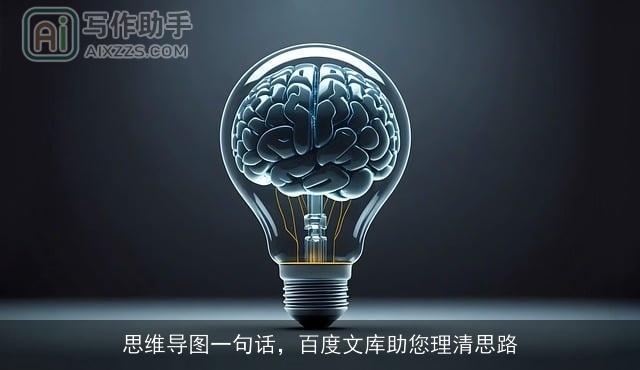 思维导图一句话,百度文库助您理清思路 思维导图一句话,百度文库助您理清思路