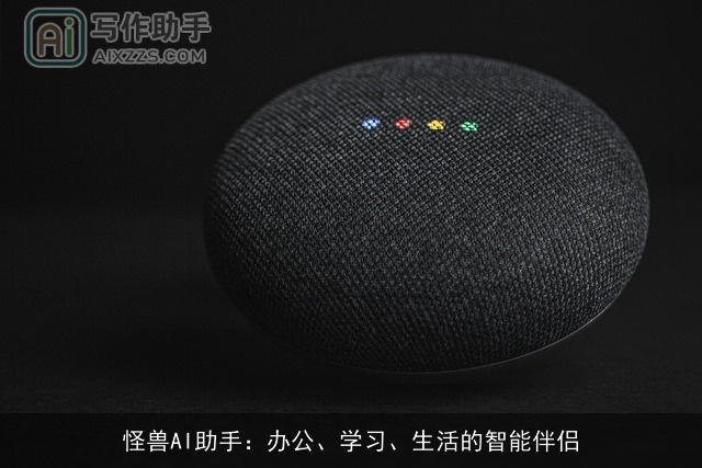 怪兽AI助手:办公、学习、生活的智能伴侣 怪兽AI助手:办公、学习、生活的智能伴侣