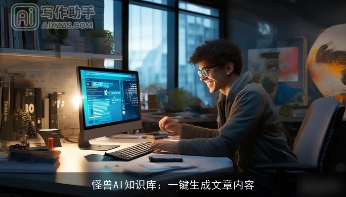 怪兽AI知识库:一键生成文章内容 怪兽AI知识库:一键生成文章内容
