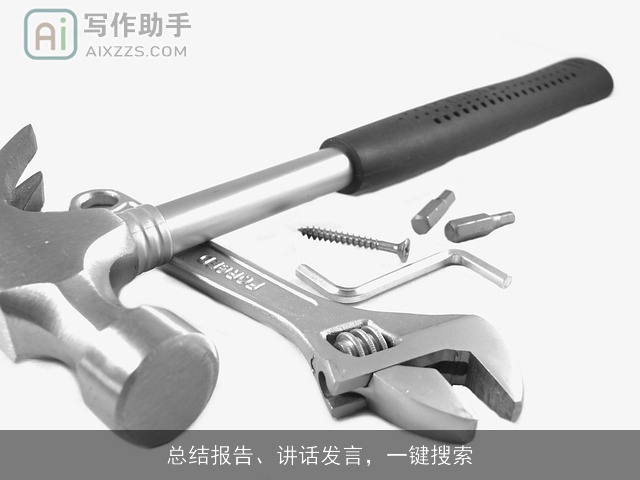 总结报告、讲话发言,一键搜索 总结报告、讲话发言,一键搜索