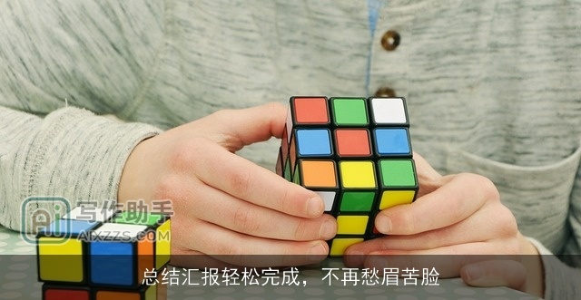 总结汇报轻松完成,不再愁眉苦脸 总结汇报轻松完成,不再愁眉苦脸