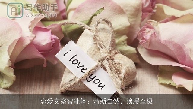 恋爱文案智能体:清新自然,浪漫至极 恋爱文案智能体:清新自然,浪漫至极