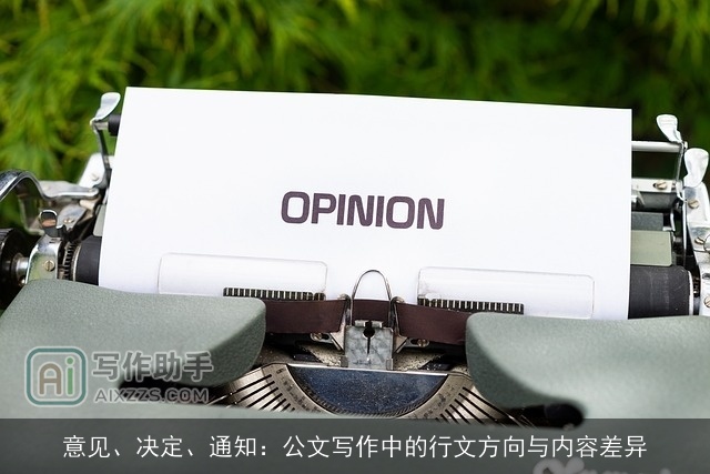 意见、决定、通知:公文写作中的行文方向与内容差异 意见、决定、通知:公文写作中的行文方向与内容差异