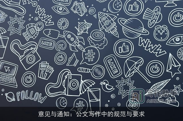 意见与通知:公文写作中的规范与要求 意见与通知:公文写作中的规范与要求