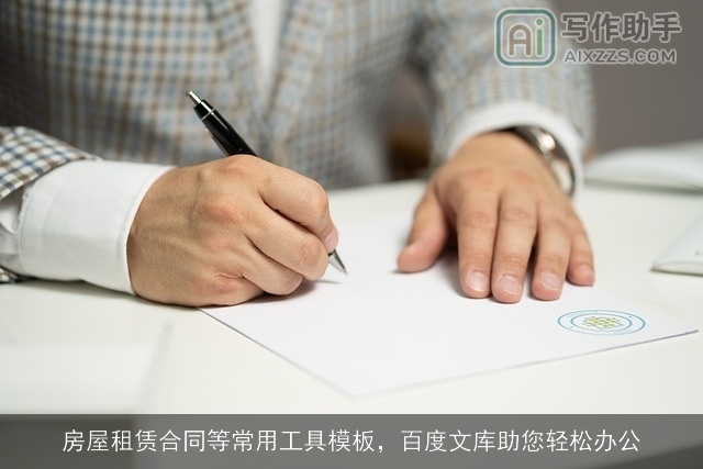 房屋租赁合同等常用工具模板,百度文库助您轻松办公 房屋租赁合同等常用工具模板,百度文库助您轻松办公